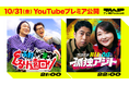 国内テレビ局初のビデオポッドキャストブランド「テレ朝Podcast」新規2番組スタート！『永野×モグライダー芝のぐるり遠回り』『ウエストランド井口×吉住の孤独アジト』