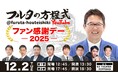 古田敦也×豪華OBが大集結！「フルタの方程式 ファン感謝デー2025」高津臣吾の追加出演とイベントの生配信が決定！