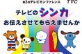 「第3回テレビカンファレンス」開催決定