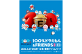 【2026年3月27日開幕】世界７都市を巡った史上最大級のイベント『100％ドラえもん＆フレンズ in 東京』展示詳細＆チケット販売情報解禁！