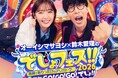オーイシマサヨシ×鈴木愛理のでしょフェス!!2026開催決定！2月21日(土)チケット最速抽選先行スタート！