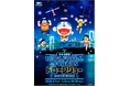 世界７都市を巡った史上最大級のイベント『100％ドラえもん＆フレンズ in 東京』　プレイベント　日本初上陸のドローンショーが東京の夜空を彩る『100％ドラえもん＆フレンズ ドローンショー』開催決定！