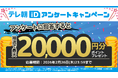 抽選で5,555名様に最大20,000円分プレゼント！「テレ朝iDアンケートキャンペーン」開催中！