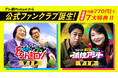 テレ朝Podcast『永野とモグライダー芝のぐるり遠回り』『ウエストランド井口と吉住の孤独アジト』から公式ファンクラブが誕生!