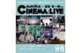 テレビ朝日がお届けする、音楽と映像が融合する新たなライブイベント「sumika×瑠東東一郎 CINEMA＆LIVE」開催決定!!!