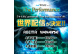 『マイナビ presents The Performance』ABEMAとWeverseにて3日間の世界配信が決定！！さらに12日(日)にはオープニングパフォーマンスとしてMYERAの出演が決定！