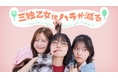 テレビ朝日発の新縦型ショートドラマ「三独乙女はハラが減る」本日より配信スタート！等身大の２０代ヒロイン３人がおりなす女性共感度MAXな“腹ペコどたばたガールズ群像劇”