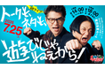テレ朝Podcast 人気番組「永野とモグライダー芝のぐるり遠回り」初の番組イベント『ぐるり遠回り presents トークも、ネタも、遊びじゃねぇから！』7月25日(土)に開催決定！