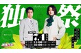 テレ朝Podcast 人気番組「ウエストランド井口と吉住の孤独アジト」初の番組イベント『孤独アジト presents 独祭』7月4日(土)に開催決定！