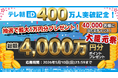【祝】テレ朝iD会員400万人突破！「テレ朝iD総額4,000万円大還元祭」開催！！