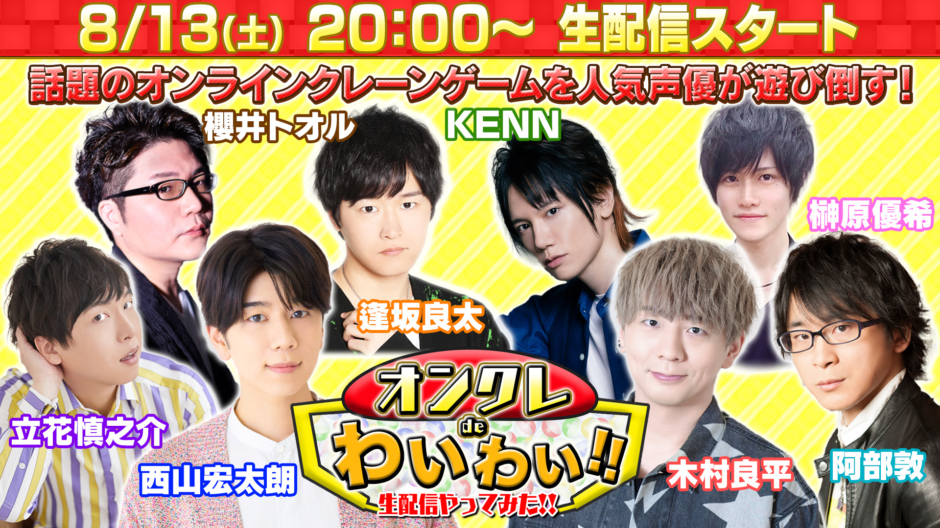 木村良平 西山宏太朗 立花慎之介 Kennら 8人の人気声優が話題のオンラインクレームゲームを生配信で遊び倒す 株式会社テレビ朝日のプレスリリース