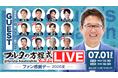 古田敦也×豪華OBが大集結！『フルタの方程式』第2回イベントを7月に開催「フルタの方程式LIVE！ ―ファン感謝デー2026夏―」全出演者と企画内容が決定！！