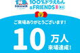 『100％ドラえもん＆フレンズ in 東京』～開幕から59日目で来場者10万人を突破～