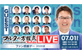古田敦也×豪華OBが大集結！「フルタの方程式LIVE！ ―ファン感謝デー2026夏―」7月1日(水) LINE CUBE SHIBUYA 佐々岡真司の出演と生配信が決定！オフィシャルグッズも解禁！