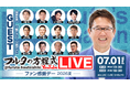 古田敦也×豪華OBが大集結！貴重な過去のオールスター名場面を使ったクイズで会場も大盛り上がり！「フルタの方程式LIVE！ ―ファン感謝デー2026夏―」テレ朝動画にてアーカイブ配信中！