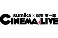 「sumikaで人生が動いた瞬間」「sumikaが変えてくれた、私の物語」あなたの実体験エピソードを募集!!!