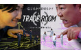 『TRADE ROOM』（トレードルーム）《絆》と《裏切り》が渦巻くゲームショーついに【今夜】開幕!!