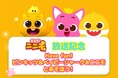 【『モモモ！ニニモ』放送記念】Have fun! ピンキッツ＆ベイビーシャーク＆ニニモとあそぼう！8月12日（水）にキャラクターショーとMEET＆GREETをテレビ朝日本社にて開催！