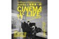 sumika×瑠東東一郎 CINEMA&LIVE “SCENE”　世界観を象徴するメインビジュアルとイベントタイトルを公開！