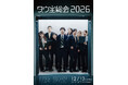 ダウ90000の単独イベント「ダウ主総会」が今年も開催！ダウ主総会 2026