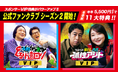 テレ朝Podcast人気番組『永野とモグライダー芝のぐるり遠回り』『ウエストランド井口と吉住の孤独アジト』公式ファンクラブ シーズン2が10/1より販売開始！