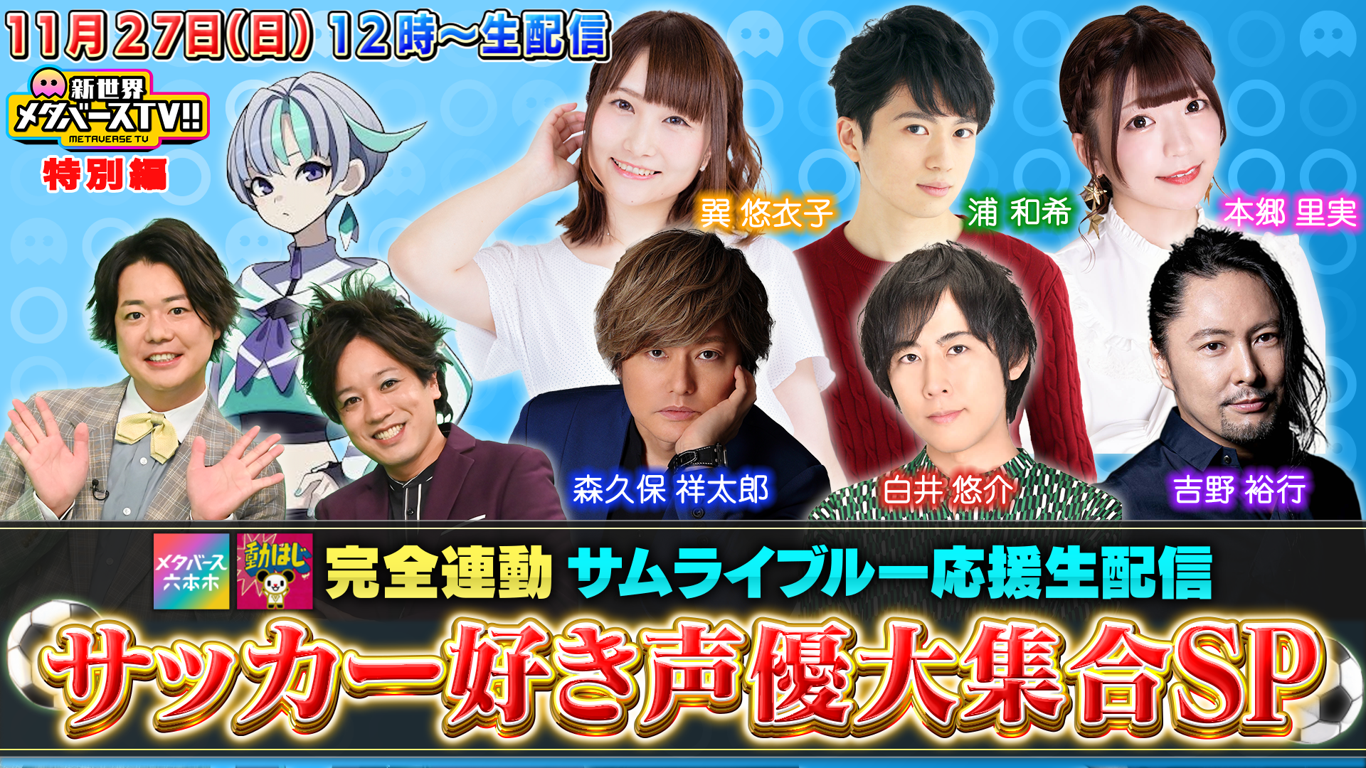 11月27日 日 12時 W杯応援ワールドに大変身した 光と星のメタバース六本木 に森久保祥太郎 白井悠介らサッカー好き声優大集結 テレ朝公式youtube 動はじ との完全連動生配信 株式会社テレビ朝日のプレスリリース