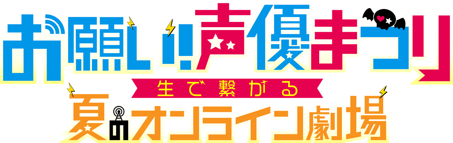 一声優ファンに贈る一 オンライン生配信イベント開催決定 お願い ランキングpresents お願い 声優まつり 生で繋がる夏のオンライン劇場 日程 年８月２２日 土 テレ朝動画にて生配信 株式会社テレビ朝日のプレスリリース