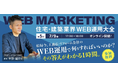 【工務店・リフォーム会社向け】住宅・建築業界のWEB運用「結局今、何をすればいいのか？」その答えがわかる1時間の無料オンラインセミナーを7月9日(木)に開催！