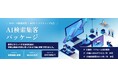 AI検索対策を「現況分析」で終わらせない　ミライスタイルが工務店・リフォーム会社向け『AI検索集客パッケージ』を提供開始