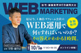 【工務店・リフォーム会社向け】好評につき第6回開催！「住宅・建築業界 WEB運用大全」無料オンラインセミナーを10月1日（木）に開催