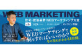 「結局今、工務店・リフォーム会社のWEBマーケティングで何をすればいいのか?」無料オンラインセミナー開催!
