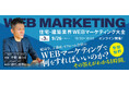 好評につき第三回開催!「結局今、工務店・リフォーム会社のWEBマーケティングで何をすればいいのか?」無料オンラインセミナー開催!