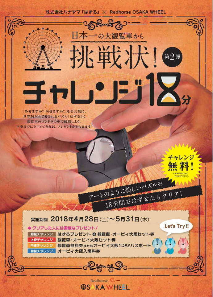 26,000人が挑んだ人気コラボ企画の第2弾！日本一の大観覧車で知恵の輪 