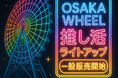 推しのカラーで夜空を輝かせる