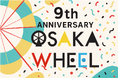「日本一の大観覧車 OSAKA WHEEL」【9周年企画】開催のお知らせ