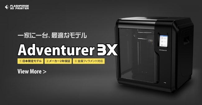 3Dプリンター FLASHFORGE Adventurer3x