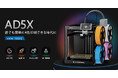 多色・高速・高精度。FLASHFORGEから次世代FFF方式3Dプリンター「AD5X」登場。予約販売開始|価格:59,400円(税込)6月発送予定