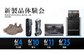 【全国4都市で開催!】新製品体験会を実施いたします【APPLE TREE株式会社】