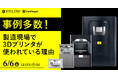 【6月6日(金)ウェビナー】「事例多数!製造現場で3Dプリンタが使われている理由」開催!【APPLETREE株式会社】