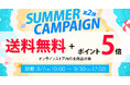 【本日開始】サマーキャンペーン第2弾!公式オンラインストア限定で送料無料&ポイント還元5倍キャンペーンを実施
