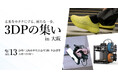 【出展情報】「3DPの集い in 大阪 2025」に参加