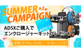 【サマーキャンペーン第3弾】AD5X購入特典&エンクロージャーキット特別価格のお知らせ
