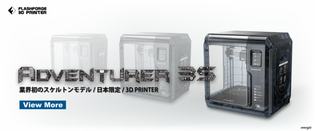 3Dプリンター「Adventurer3S」をリリース、懐かしのスケルトンカラー