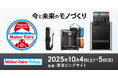 【出展情報】「Maker Faire Tokyo 2025」に出展