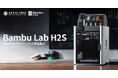 Bambu Lab 最新3Dプリンター「H2S」予約販売開始【APPLE TREE株式会社】