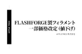 FLASHFORGE製フィラメントの一部商品、2025年10月1日より価格改定（値下げ）【APPLE TREE株式会社】