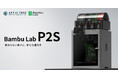 進化した造形クオリティと信頼性。「Bambu Lab P2S」販売開始【APPLE TREE株式会社】