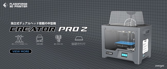 3Dプリンター「CreatorPro2」をリリース、独立式デュアルヘッドでワンランク上の造形を｜APPLE TREE 株式会社のプレスリリース