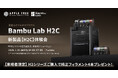 Bambu Lab 新製品3Dプリンター「H2C」発売開始【APPLE TREE株式会社】