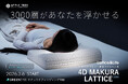 延期となった3Dプリント枕プロジェクト、名称を一新「4D MAKURA LATTICE3000」としてクラウドファンディング再始動【APPLE TREE株式会社】